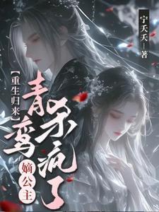 重生归来:灾星嫡公主杀疯了!