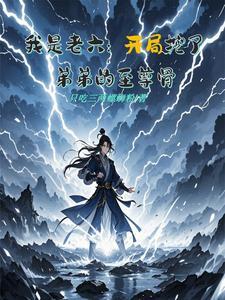 我是老六:开局挖了弟弟的至尊骨
