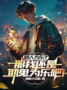 助人为乐?那还是助鬼为乐吧!