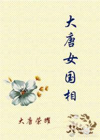 大唐女国相(大唐荣耀)