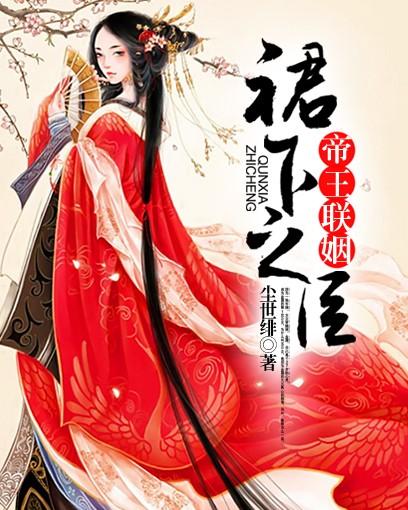 帝王联姻:裙下之臣