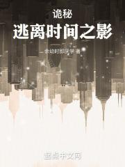 诡秘:逃离时间之影