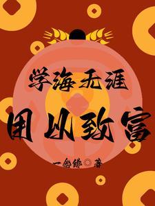 学海无涯,用以致富