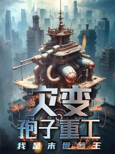 孢子末世重生:我的鹰犬丧心病狂