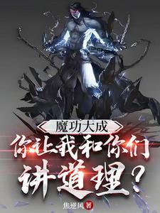 魔功大成,你让我和你们讲道理?