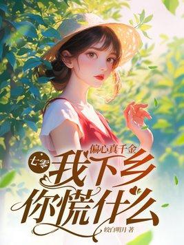 七零:偏心真千金,我下乡你慌什么