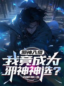 邪神入侵,我竟成为邪神神选?