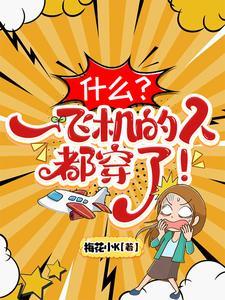 阎王叫我三更死!二更我们就穿了