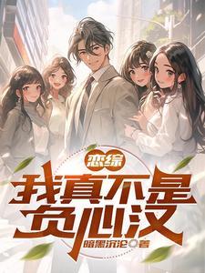 恋综:我真不是负心汉