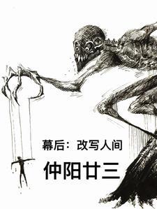 幕后:改写人间