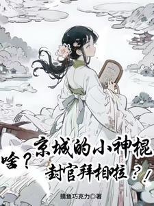 啥?京城的小神棍封官拜相啦?!