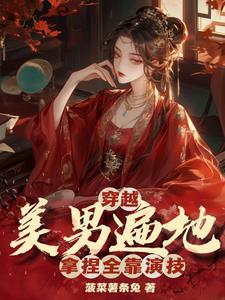 都公主了,有几个男宠怎么了?