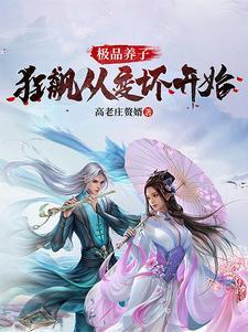 极品养子:狂飙从变坏开始