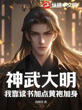 神武大明:我靠读书加点黄袍加身
