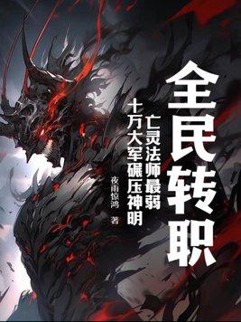 全民转职:亡灵法师最弱?十万大军碾压神明