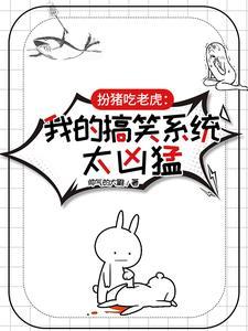 扮猪吃老虎:我的搞笑系统太凶猛