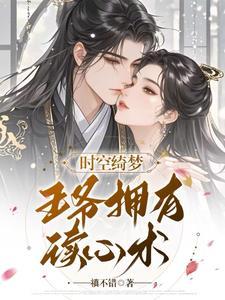 时空绮梦:王爷拥有读心术