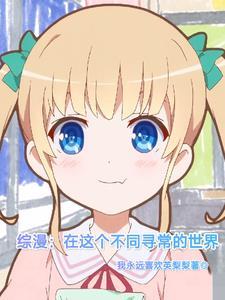 综漫:在这个不同寻常的世界