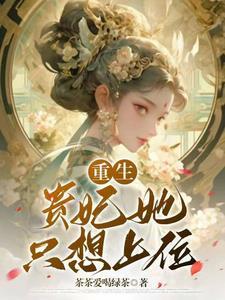 娘娘又美又茶,一路宫斗上位