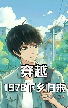 穿越78:不管闲事就有奖励