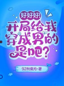好好好!开局给我穿成男的是吧?