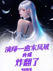 直播没关!被迫走向乐坛大魔王