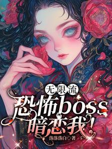 在恐怖游戏里跟boss谈恋爱!