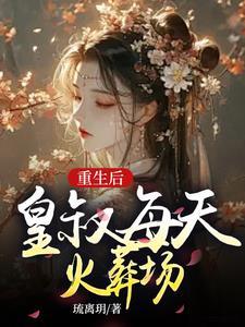 皇叔别追了,长公主早已断了情丝