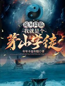 茅山弟子:我靠词条系统混诡异