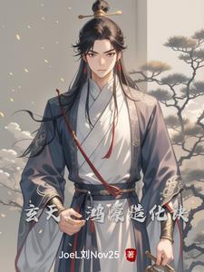 玄天:鸿蒙造化诀