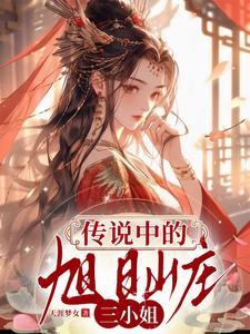 团宠:传说中的旭日山庄三小姐