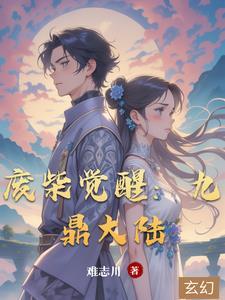 废柴觉醒:九鼎大陆