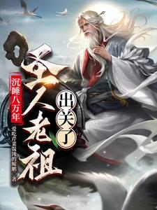 沉睡八万年,圣人老祖出关了