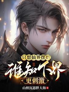 只想仙界摆烂,谁知下界更刺激