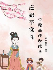 庄妃不宫斗,只想养娃和咸鱼!