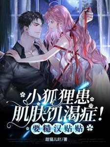 小狐狸甜娇娇!糙汉抱回家当老婆