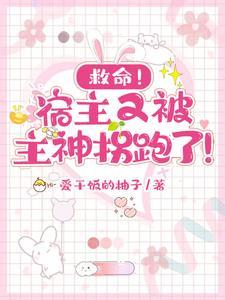 救命!宿主又被主神拐跑了!