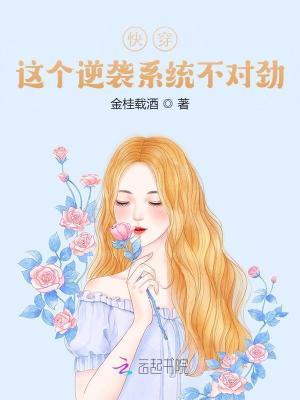 快穿:这个逆袭系统不对劲