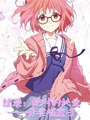 综漫:绝对的纯爱