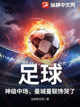 足球:神级中场,曼城曼联馋哭了