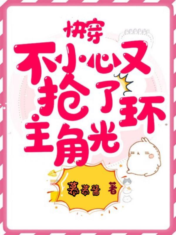 快穿:不小心又抢了主角光环