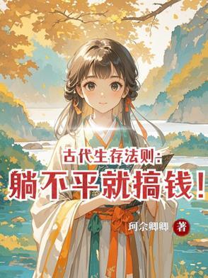 古代生存法则:躺不平就搞钱!