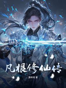 凡根少年:踏破仙途