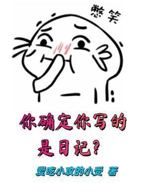 你确定你写的是日记?