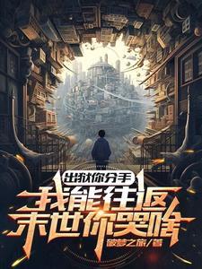 出狱你分手,我能往返末世你哭啥