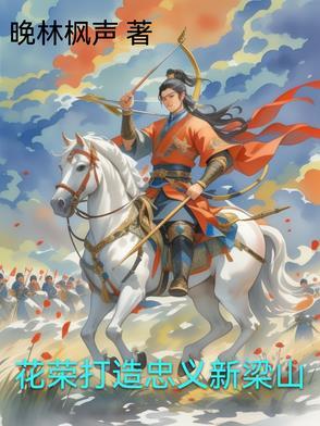 花荣打造忠义新梁山