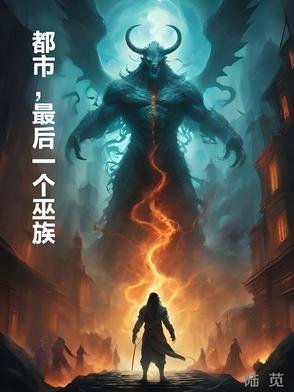 都市,最后一个巫族