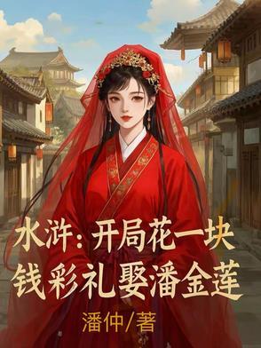 水浒:开局花一块钱彩礼娶潘金莲