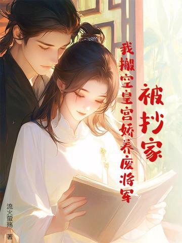 被抄家?我搬空皇宫娇养废将军