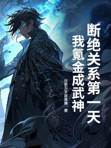 断绝关系第一天,我氪金成武神!